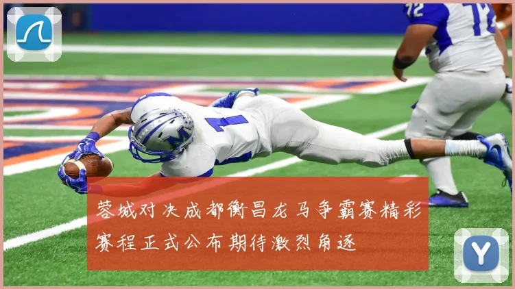 蓉城对决成都衡昌龙马争霸赛精彩赛程正式公布期待激烈角逐