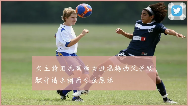 女主持泪流满面为造谣梅西父亲致歉并请求梅西母亲原谅