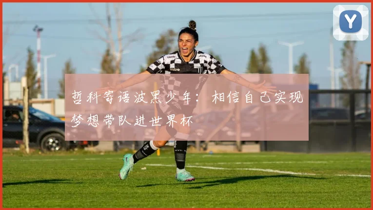 哲科寄语波黑少年：相信自己实现梦想带队进世界杯