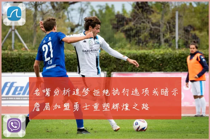 名嘴分析追梦拒绝执行选项或暗示詹眉加盟勇士重塑辉煌之路